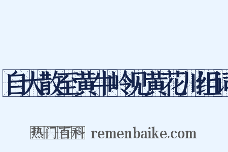 自大散至黄牛岭见黄花川组词是什么意思的图片